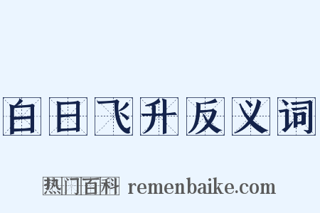 白日飞升反义词是什么意思的图片